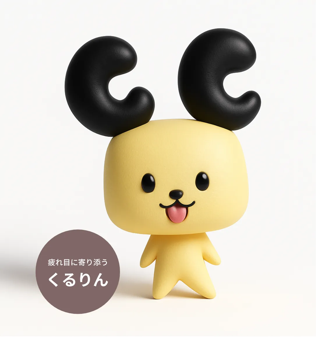 疲れ目によりそう くるりん