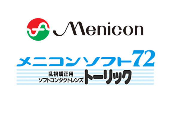 メニコンソフト72 ト―リック